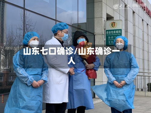 山东七口确诊/山东确诊一人-第2张图片