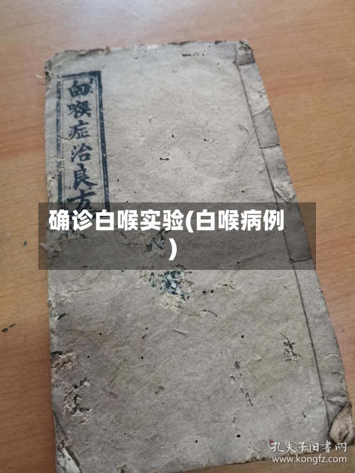 确诊白喉实验(白喉病例)-第2张图片
