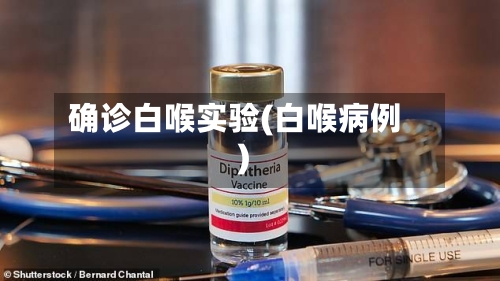 确诊白喉实验(白喉病例)-第3张图片
