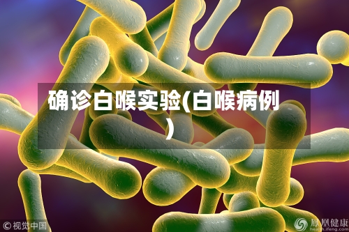 确诊白喉实验(白喉病例)