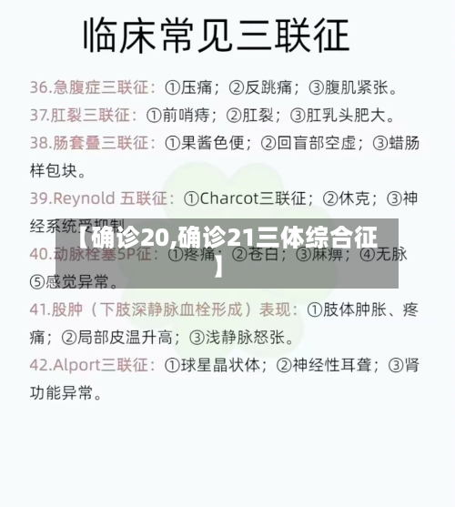 【确诊20,确诊21三体综合征】