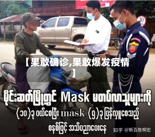 【果敢确诊,果敢爆发疫情】
