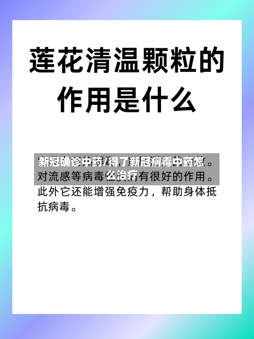 新冠确诊中药/得了新冠病毒中药怎么治疗-第2张图片