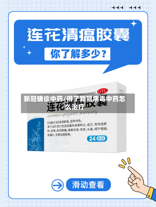 新冠确诊中药/得了新冠病毒中药怎么治疗