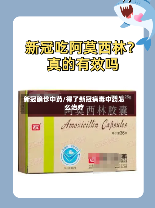 新冠确诊中药/得了新冠病毒中药怎么治疗-第3张图片