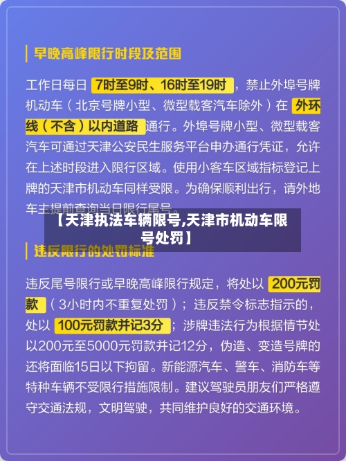 【天津执法车辆限号,天津市机动车限号处罚】-第3张图片