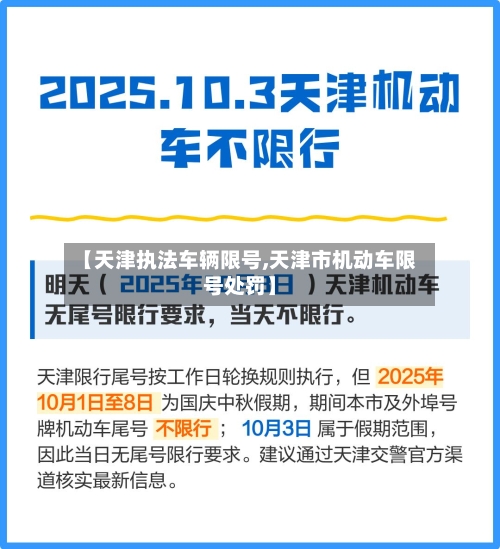 【天津执法车辆限号,天津市机动车限号处罚】