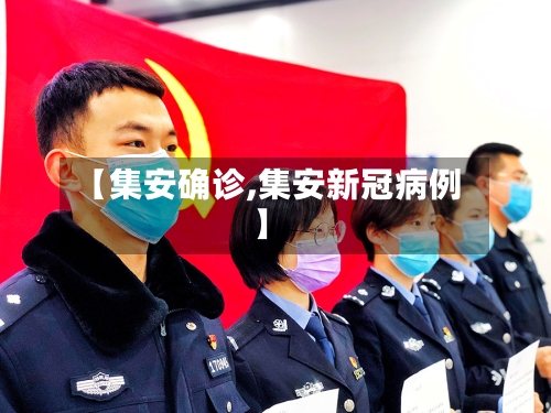 【集安确诊,集安新冠病例】