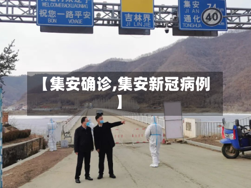 【集安确诊,集安新冠病例】-第2张图片