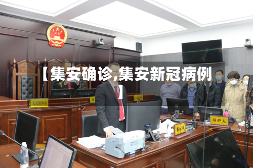 【集安确诊,集安新冠病例】-第3张图片
