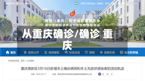 从重庆确诊/确诊 重庆