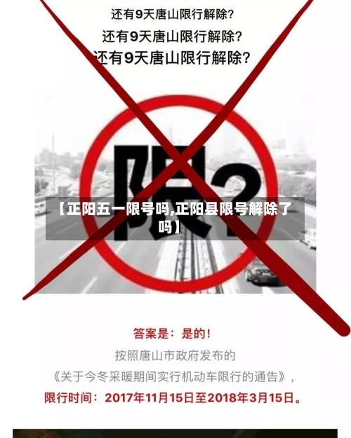 【正阳五一限号吗,正阳县限号解除了吗】-第2张图片