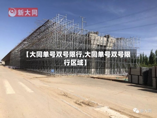 【大同单号双号限行,大同单号双号限行区域】-第2张图片