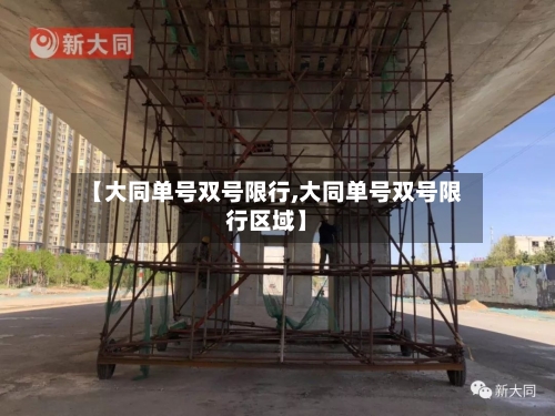 【大同单号双号限行,大同单号双号限行区域】