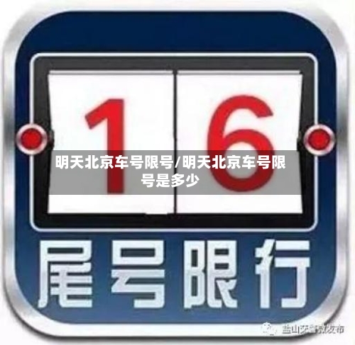 明天北京车号限号/明天北京车号限号是多少-第2张图片