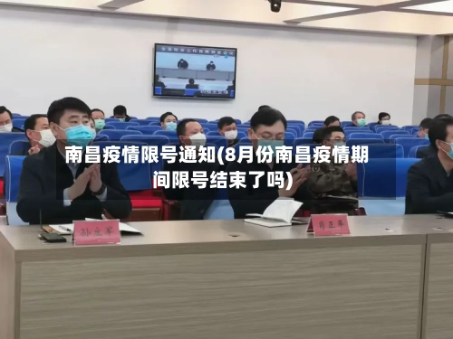 南昌疫情限号通知(8月份南昌疫情期间限号结束了吗)-第2张图片