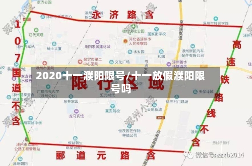 2020十一濮阳限号/十一放假濮阳限号吗