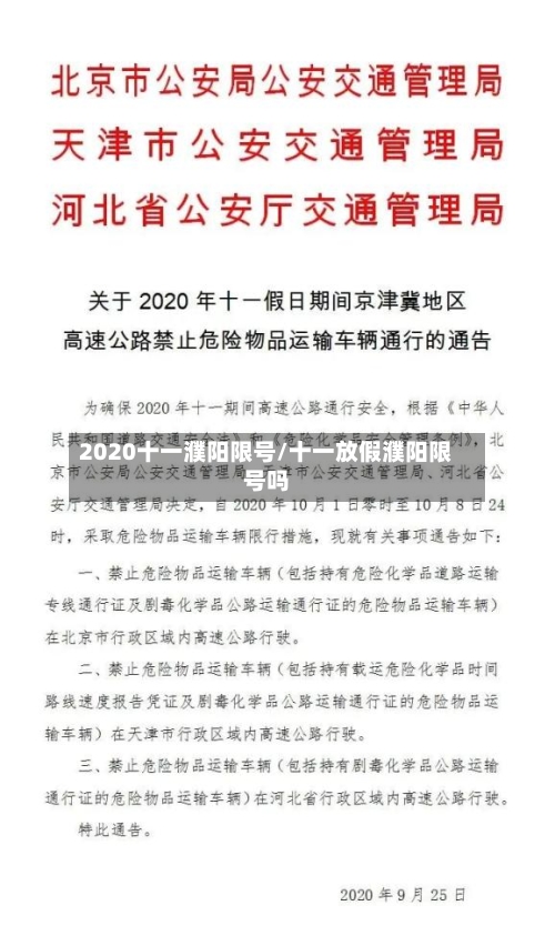 2020十一濮阳限号/十一放假濮阳限号吗-第2张图片