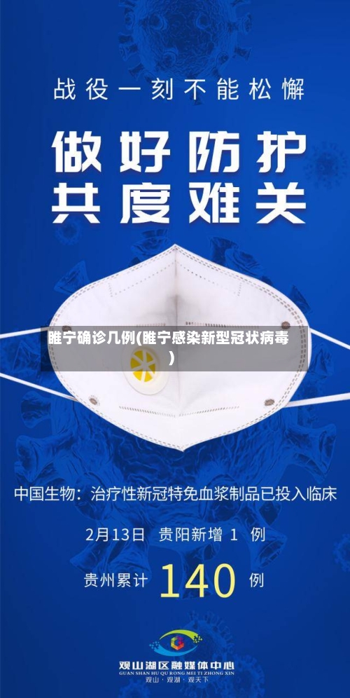 睢宁确诊几例(睢宁感染新型冠状病毒)