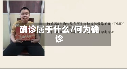 确诊属于什么/何为确诊-第2张图片