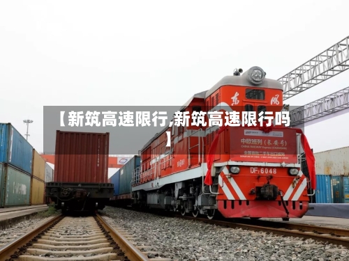 【新筑高速限行,新筑高速限行吗】-第2张图片