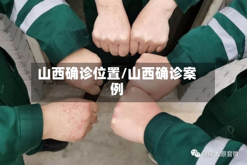 山西确诊位置/山西确诊案例-第2张图片