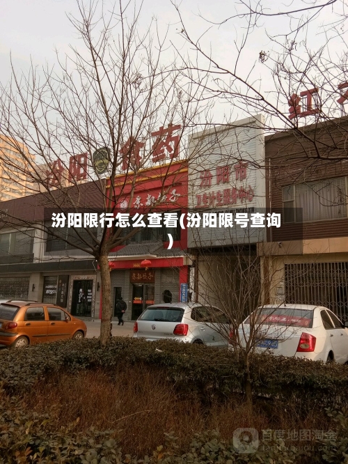汾阳限行怎么查看(汾阳限号查询)