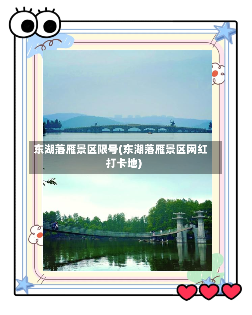 东湖落雁景区限号(东湖落雁景区网红打卡地)-第3张图片