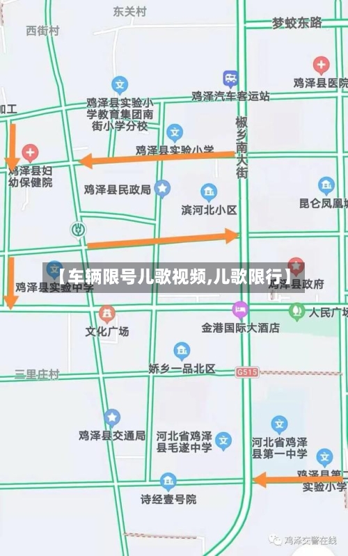 【车辆限号儿歌视频,儿歌限行】
