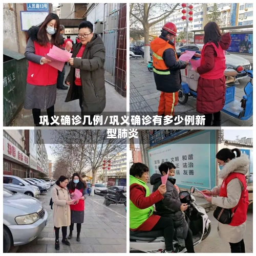 巩义确诊几例/巩义确诊有多少例新型肺炎