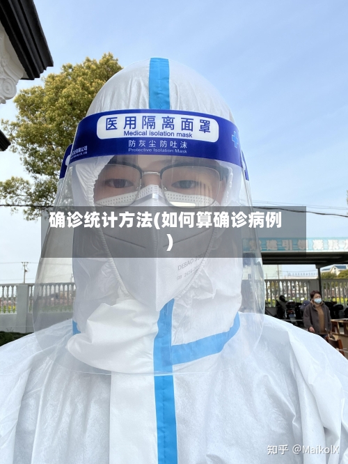 确诊统计方法(如何算确诊病例)