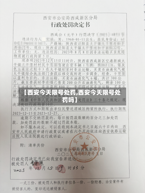 【西安今天限号处罚,西安今天限号处罚吗】