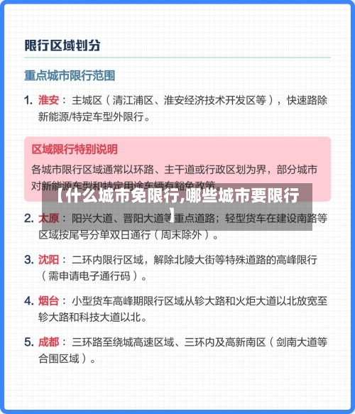 【什么城市免限行,哪些城市要限行】