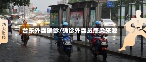 台东外卖确诊/确诊外卖员感染来源-第3张图片
