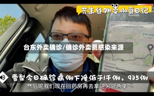 台东外卖确诊/确诊外卖员感染来源