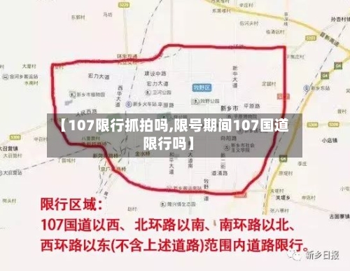 【107限行抓拍吗,限号期间107国道限行吗】