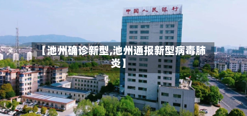 【池州确诊新型,池州通报新型病毒肺炎】