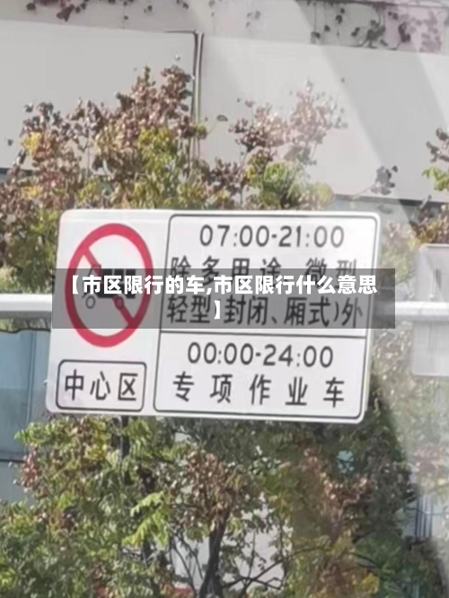 【市区限行的车,市区限行什么意思】-第2张图片