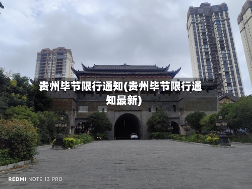 贵州毕节限行通知(贵州毕节限行通知最新)-第3张图片