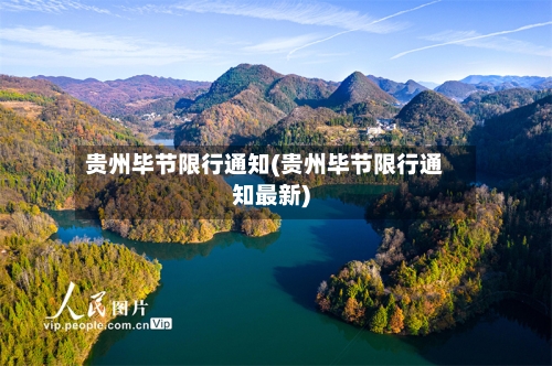 贵州毕节限行通知(贵州毕节限行通知最新)