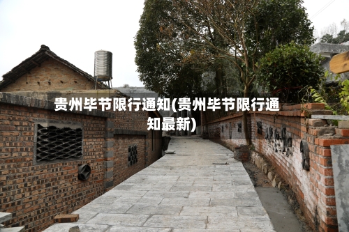 贵州毕节限行通知(贵州毕节限行通知最新)-第2张图片