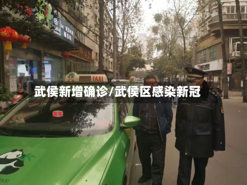 武侯新增确诊/武侯区感染新冠