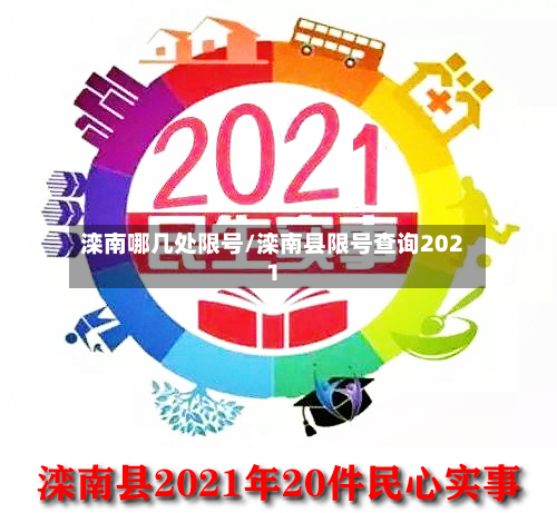滦南哪几处限号/滦南县限号查询2021-第2张图片