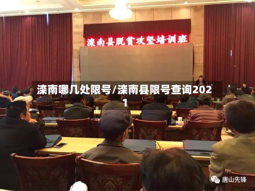 滦南哪几处限号/滦南县限号查询2021