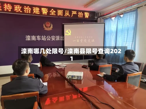 滦南哪几处限号/滦南县限号查询2021-第3张图片