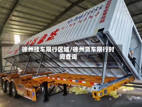 徐州挂车限行区域/徐州货车限行时间查询-第2张图片