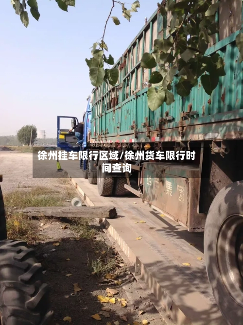 徐州挂车限行区域/徐州货车限行时间查询