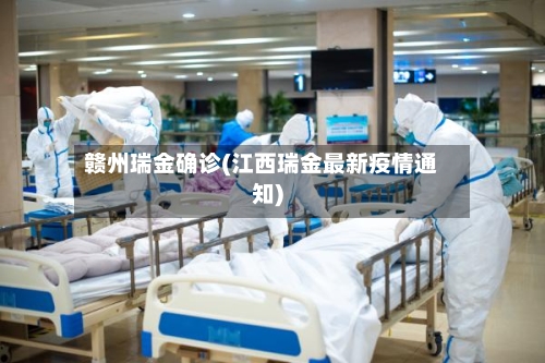 赣州瑞金确诊(江西瑞金最新疫情通知)