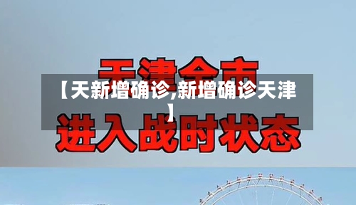 【天新增确诊,新增确诊天津】