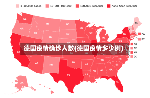 德国疫情确诊人数(德国疫情多少例)